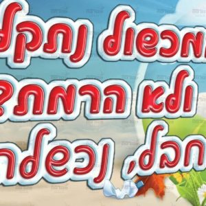 פוסטר 'בטיחות'