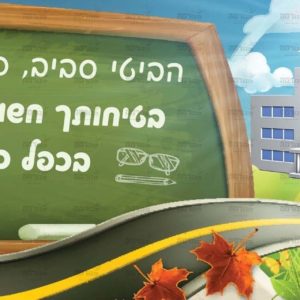 פוסטר 'בטיחות'