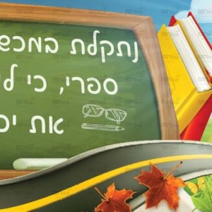 פוסטר ‘בטיחות’