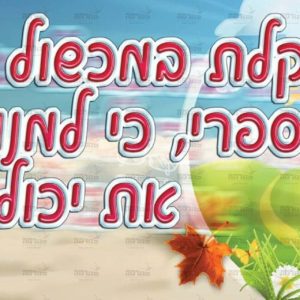 פוסטר ‘בטיחות’