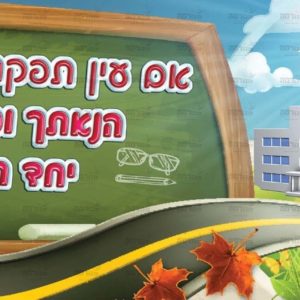 פוסטר 'בטיחות'