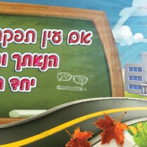 פוסטר ‘בטיחות’