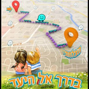 פוסטר 'בדרך אל היעד'
