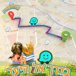 פוסטר ‘בדרך אל היעד’
