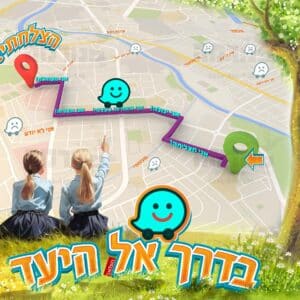 פוסטר ‘בדרך אל היעד’ עם ילדות