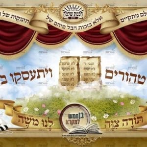 פוסטר התחלת החומש | יבואו טהורים