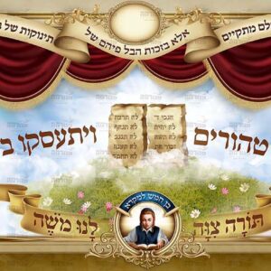 פוסטר ‘התחלת החומש’, עם וילונות – יבואו טהורים