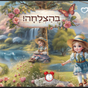 פוסטר ‘ברוכות הבאות לגן מהחלומות’