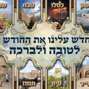 פוסטר ‘חודשי השנה מפואר’