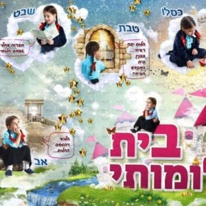 פוסטר ‘בית חלומותי’