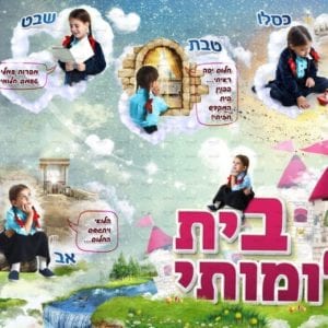 פוסטר ‘בית חלומותי’