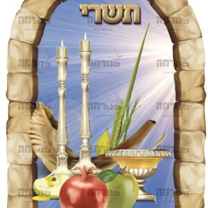 תשרי | חודשי השנה בחלונות