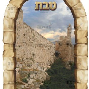 טבת | חודשי השנה בחלונות