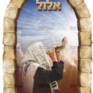אלול | חודשי השנה בחלונות