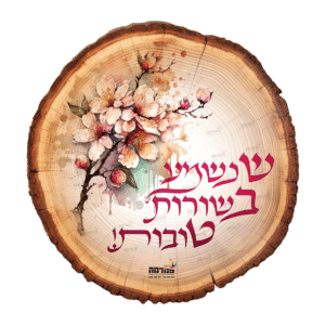 פוסטר ומזכרת – שנשמע בשורות טובות // שבט