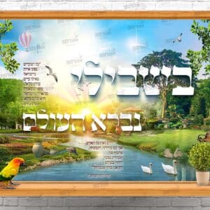 פוסטר ‘בשבילי נברא העולם’ – על בסיס ריבון העולמים