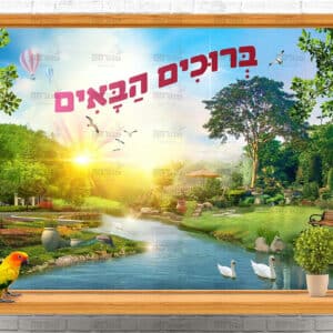 ברוכים הבאים על בסיס ריבון העולמים