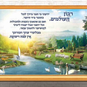 ריבון העולמים מורחב