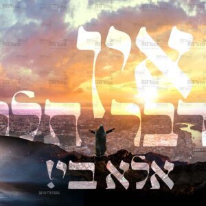 פוסטר ‘אין הדבר תלוי אלא בי’