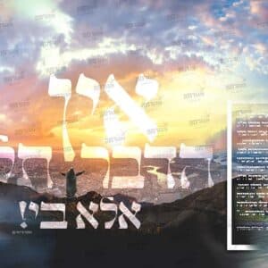 פוסטר ‘אין הדבר תלוי אלא בי’ מקוצר