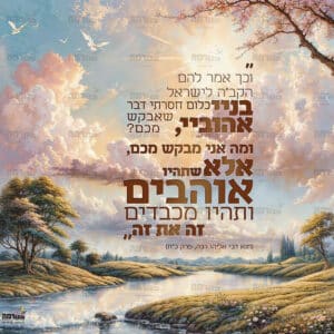 שתהיו אוהבים