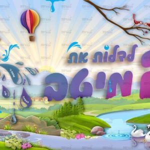 פוסטר ‘לדלות את המיטב’ לכתה ה’