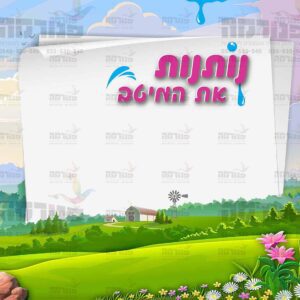נותנות את המיטב