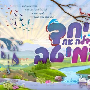 פוסטר יחד נדלה את המיטב