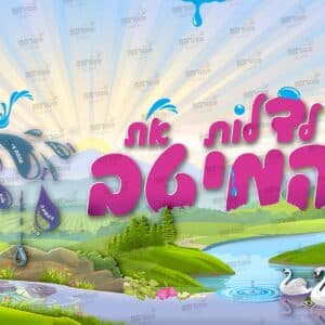 פוסטר ‘לדלות את המיטב’ – לכיתה ד’ עם ילדות
