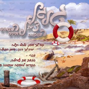 פוסטר ‘גלגל הצלה’