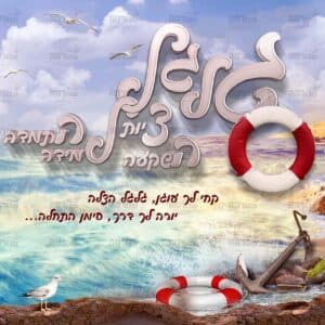 פוסטר ‘גלגל הצלה’ בלי ילדה