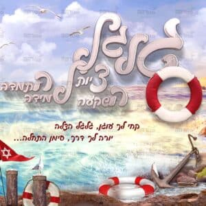 פוסטר ‘גלגל הצלה’ עם ילדה בצד שמאל