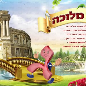 פוסטר גשר מלוכה עם האות ג’