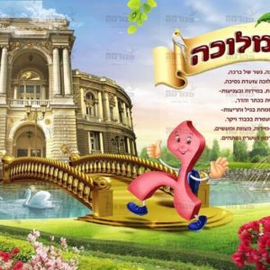 פוסטר ‘גשר מלוכה’ עם האות ג’- אומר לו גדל