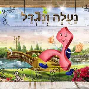 פוסטר ‘נעלה ונגדל’ עם פינות פעילות