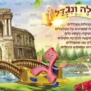 פוסטר ‘נעלה ונגדל’ לכיתה ג