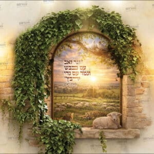 חלונות גאולה – גר זאב עם כבש
