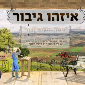 פוסטר ‘איזהו גיבור’ | שמיטה