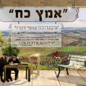 פוסטר 'איזהו גיבור' אמץ כח | שמיטה