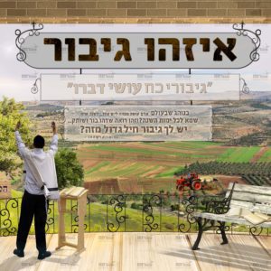 פוסטר ‘איזהו גיבור’ | שמיטה