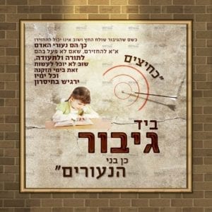 פוסטר 'איזהו גיבור - כחיצים ביד גיבור'| שמיטה