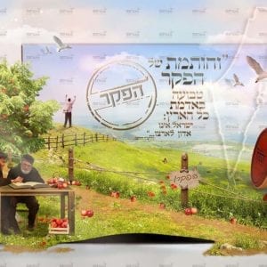 פוסטר ‘חותמת של הפקר’ | שמיטה