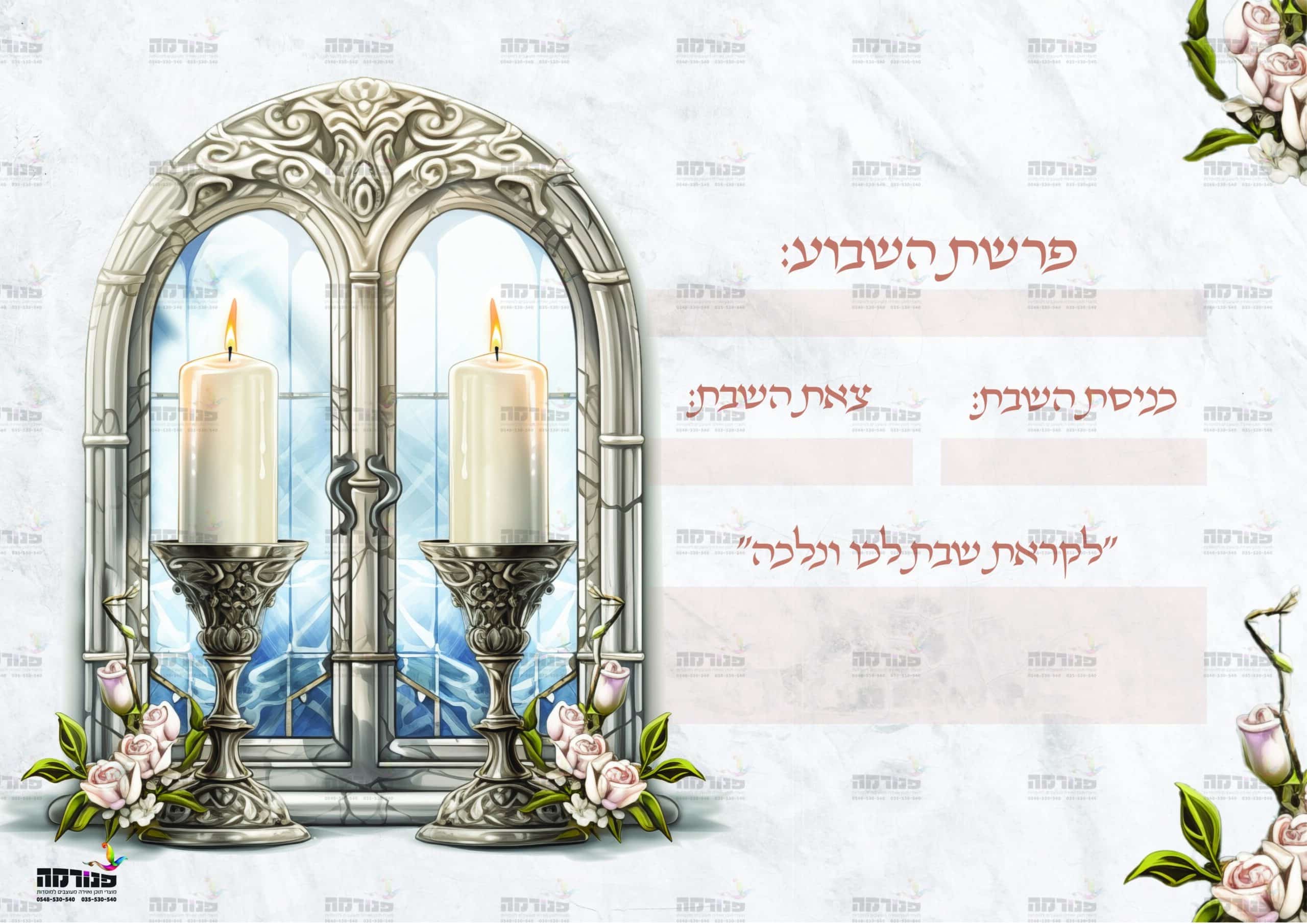 פוסטר שבת - וזכנו לקבל שבתות - דגם שולחן ערוך ריבועי - פנורמה