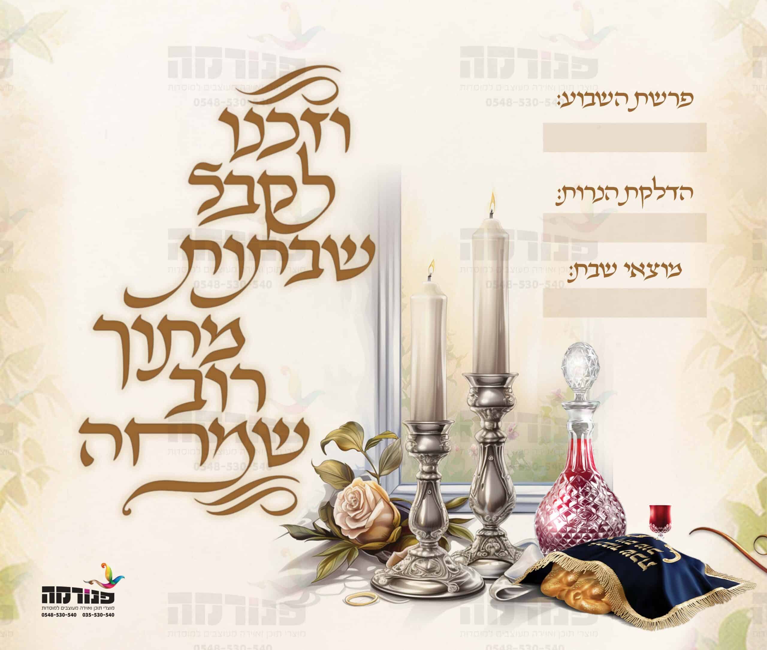 פוסטר שבת - וזכנו לקבל שבתות - דגם שולחן ערוך ריבועי - פנורמה