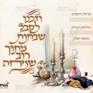 פוסטר שבת – וזכנו לקבל שבתות – דגם שולחן ערוך ריבועי