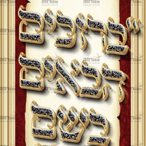 פוסטר ‘רול אפ ברוכים הבאים’ מגילה