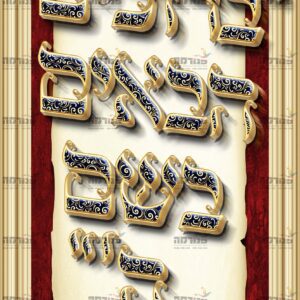 פוסטר ‘רול אפ ברוכים הבאים’ מגילה אדום