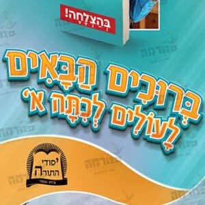 פוסטר רול אפ ‘ברוכים הבאים לעולים לא’
