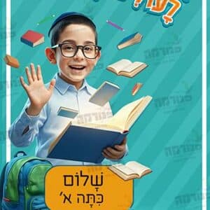 פוסטר רול אפ ‘ברוכים הבאים לעולים לא’