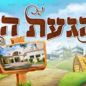 פוסטר ‘טוב שהגעת הביתה’